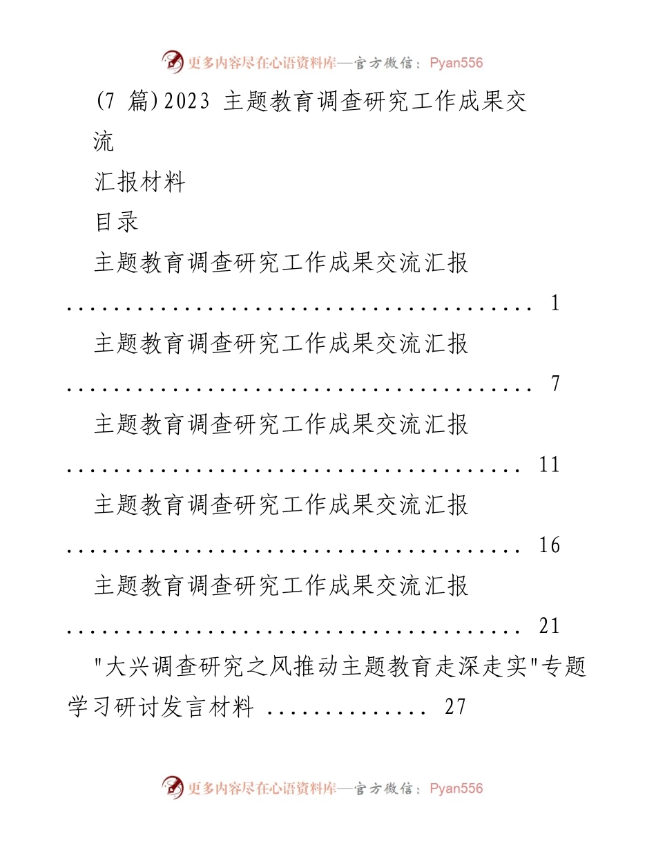 [汇报材料] 主题教育调查研究成果交流 - 深化调查研究推动主题教育高质量发展.docx_第1页