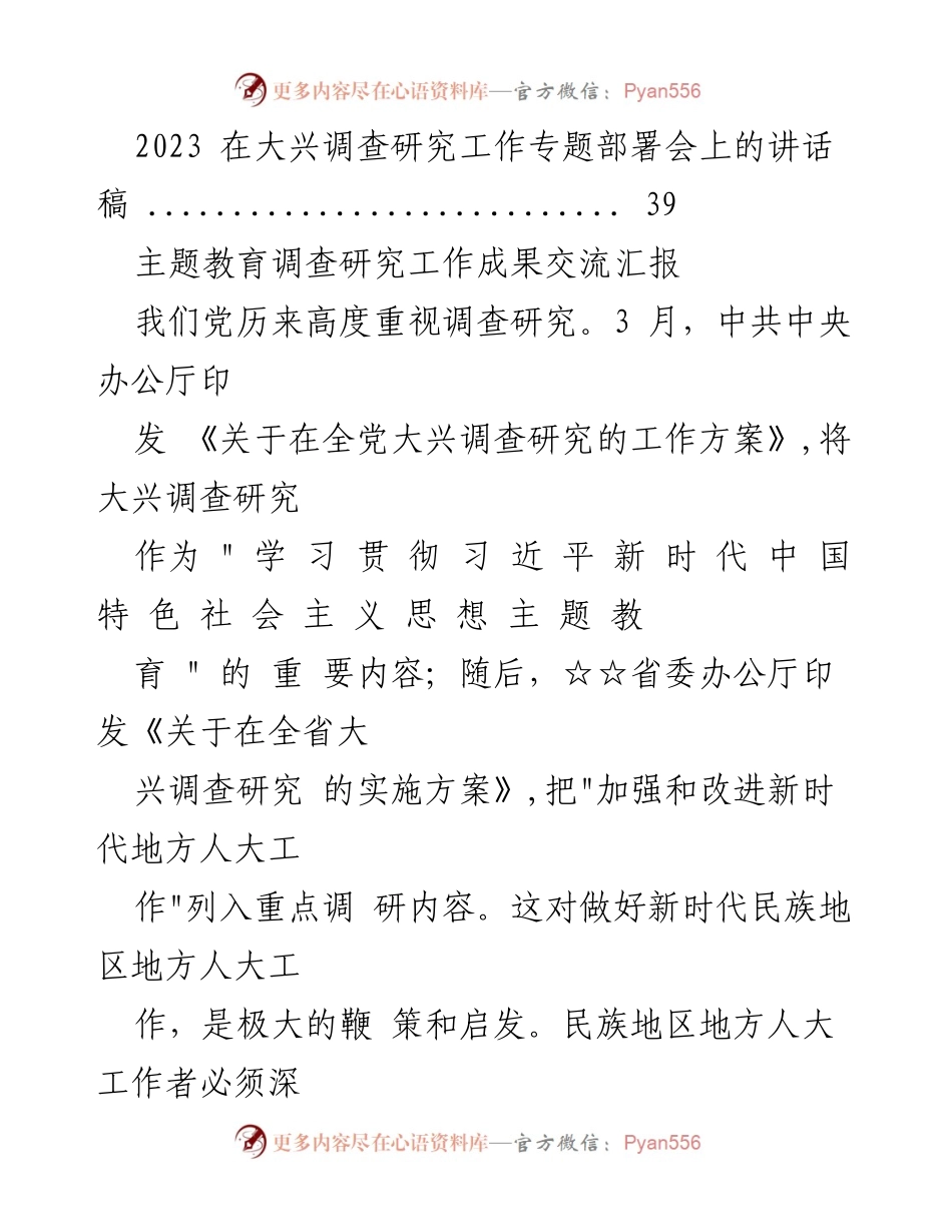 [汇报材料] 主题教育调查研究成果交流 - 深化调查研究推动主题教育高质量发展.docx_第2页