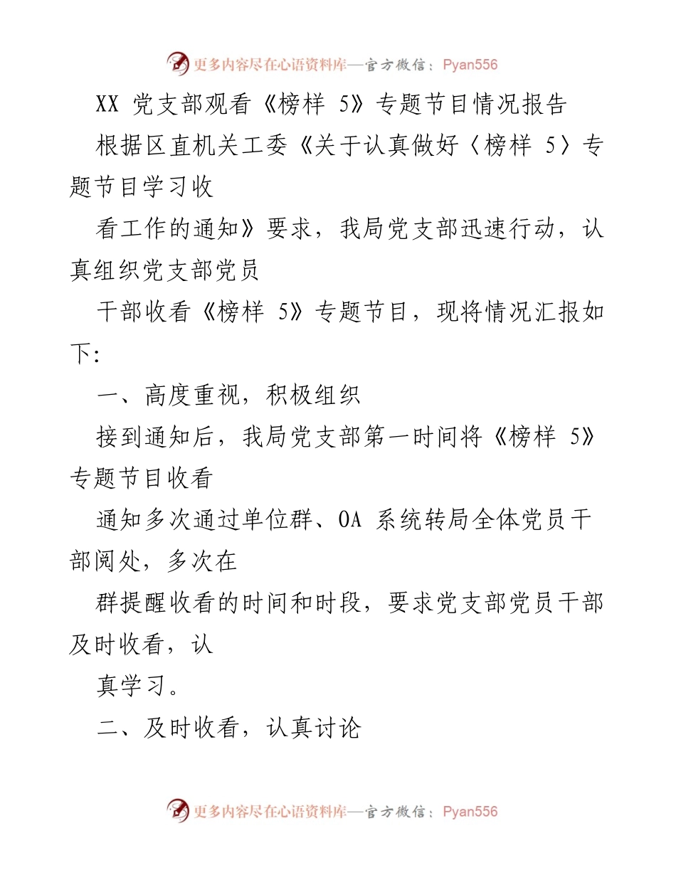 [情况报告] 党支部活动 - 《榜样 5》专题节目观看情况汇报.docx_第1页