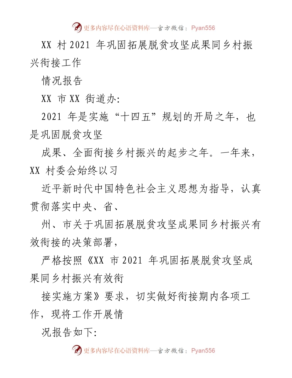 [情况报告] 村委会工作总结 - XX村2021年脱贫攻坚与乡村振兴衔接工作情况报告.docx_第1页