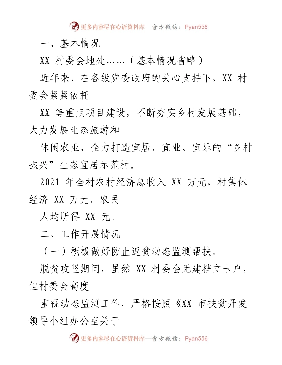 [情况报告] 村委会工作总结 - XX村2021年脱贫攻坚与乡村振兴衔接工作情况报告.docx_第2页