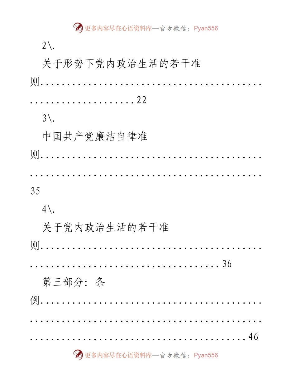 [文件] 党内学习 - 党章与党规学习资料.docx_第2页