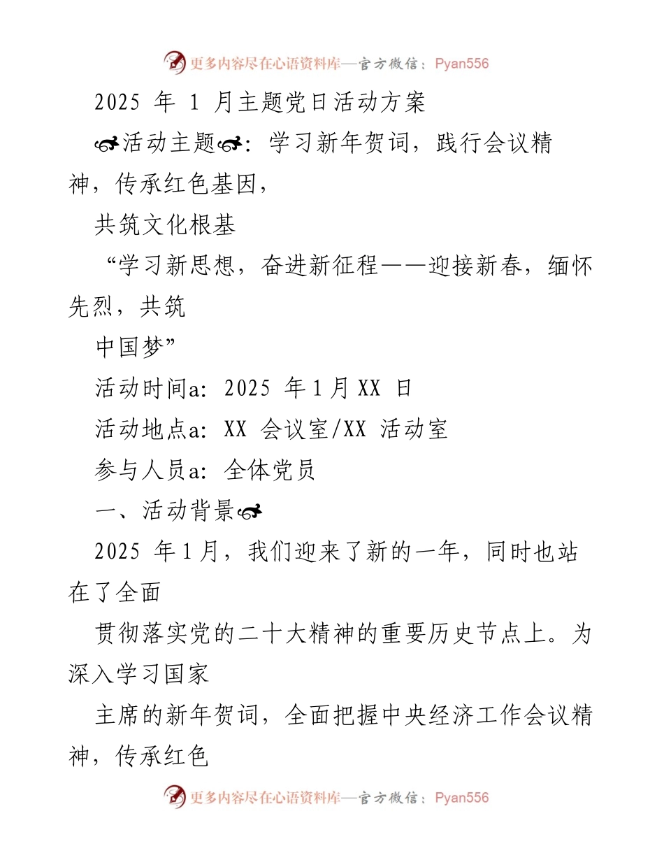 [活动方案] 主题党日 - 学习新年贺词，践行会议精神，共筑文化根基.docx_第1页
