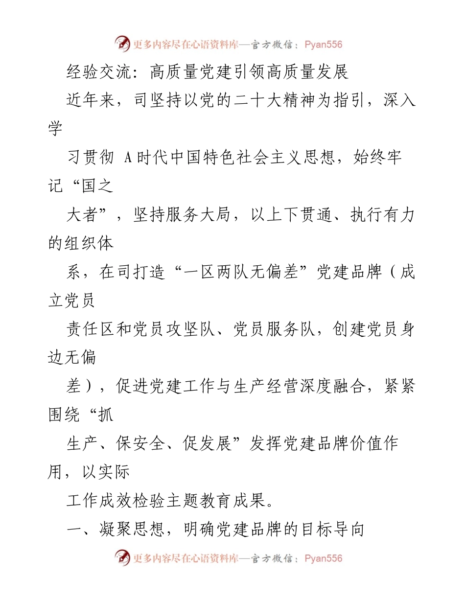 [经验交流] 党建工作 - 高质量党建引领高质量发展的实践探索.docx_第1页