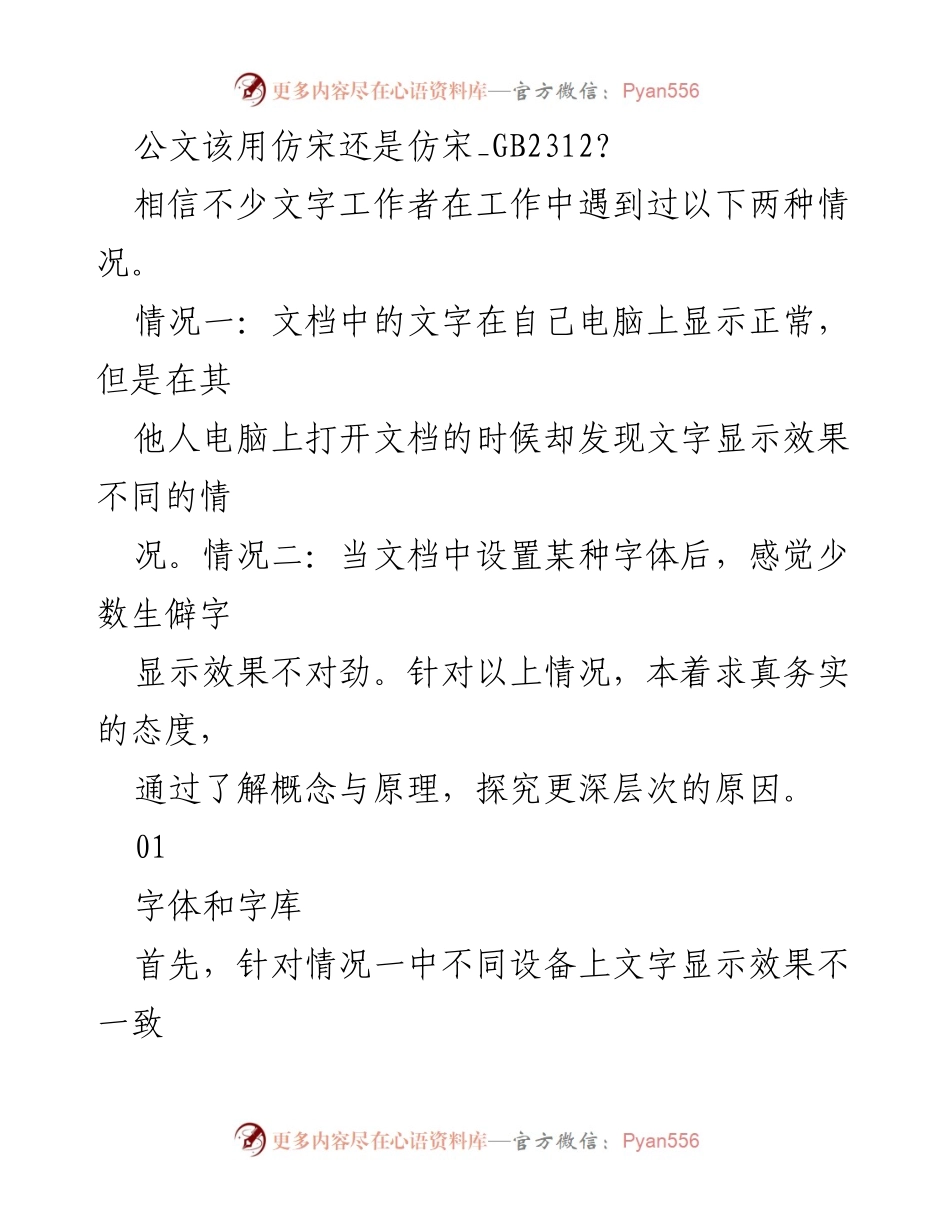 [技术报告] 字体使用研究 - 字体与字库的关系及其对文档显示的影响.docx_第1页