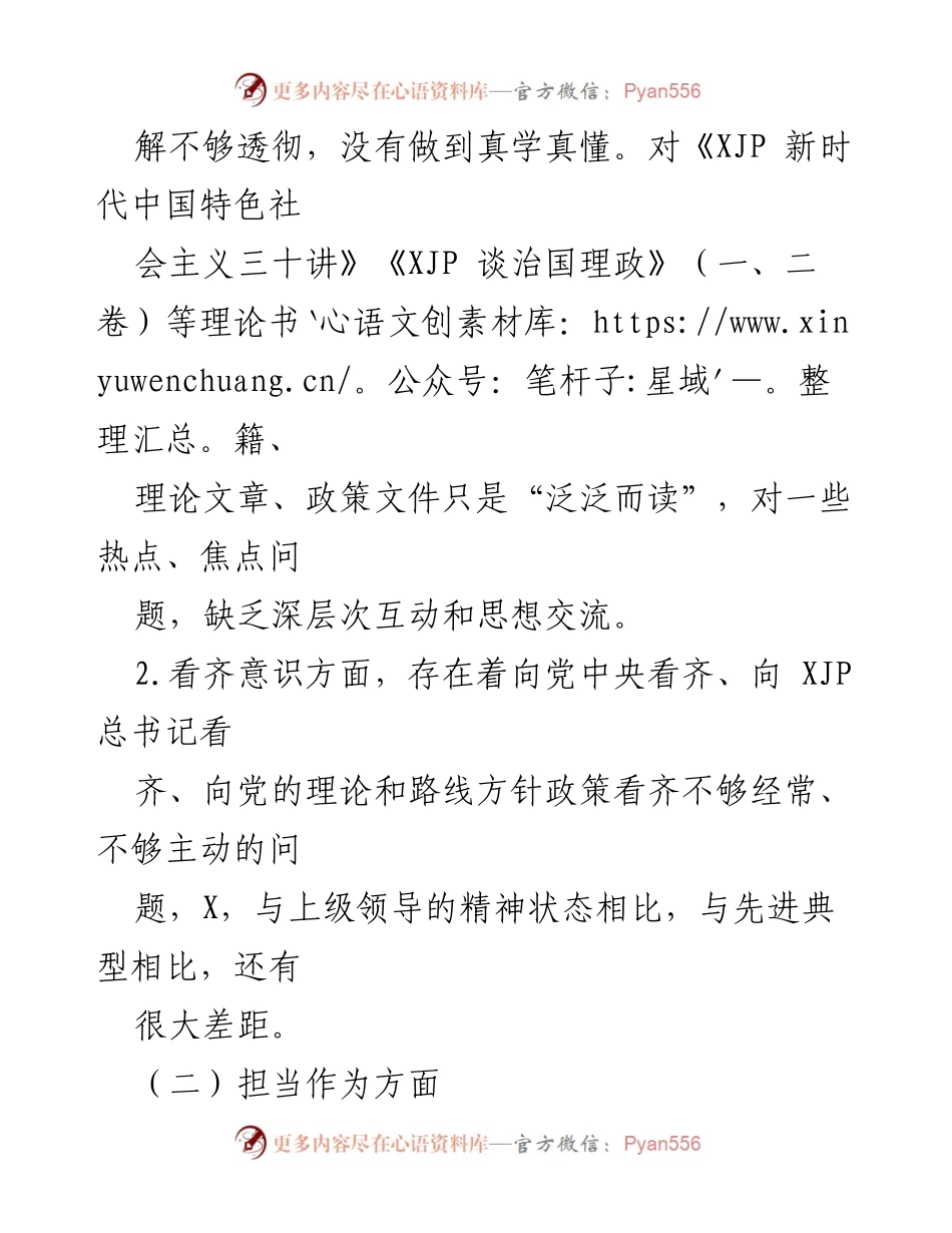 [检视剖析材料] 主题教育 - 深入自检自查，增强党员意识与担当作为.docx_第2页