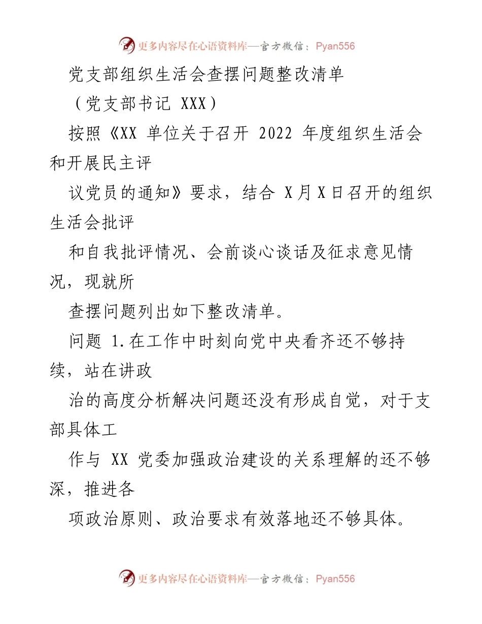 [整改清单] 党支部组织生活会 - 党支部问题整改措施汇总.docx_第1页