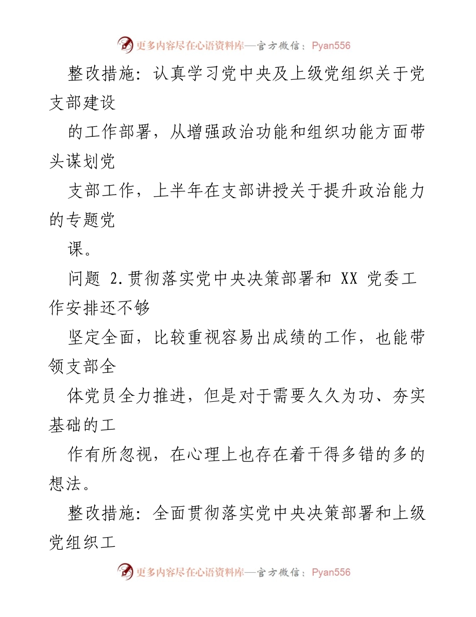 [整改清单] 党支部组织生活会 - 党支部问题整改措施汇总.docx_第2页