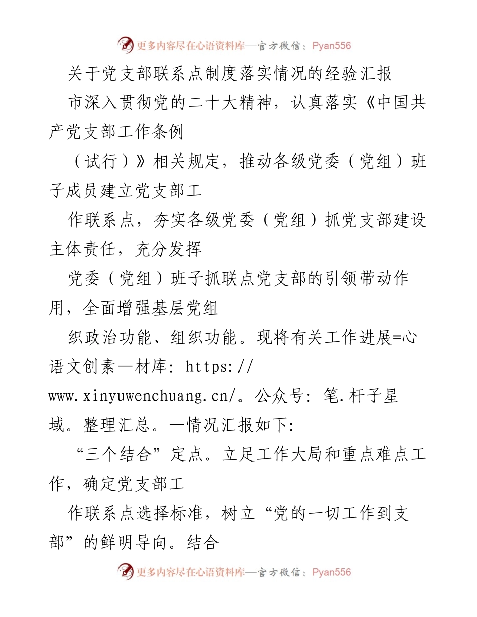 [经验汇报] 党支部建设 - 党支部联系点制度落实情况的经验总结.docx_第1页
