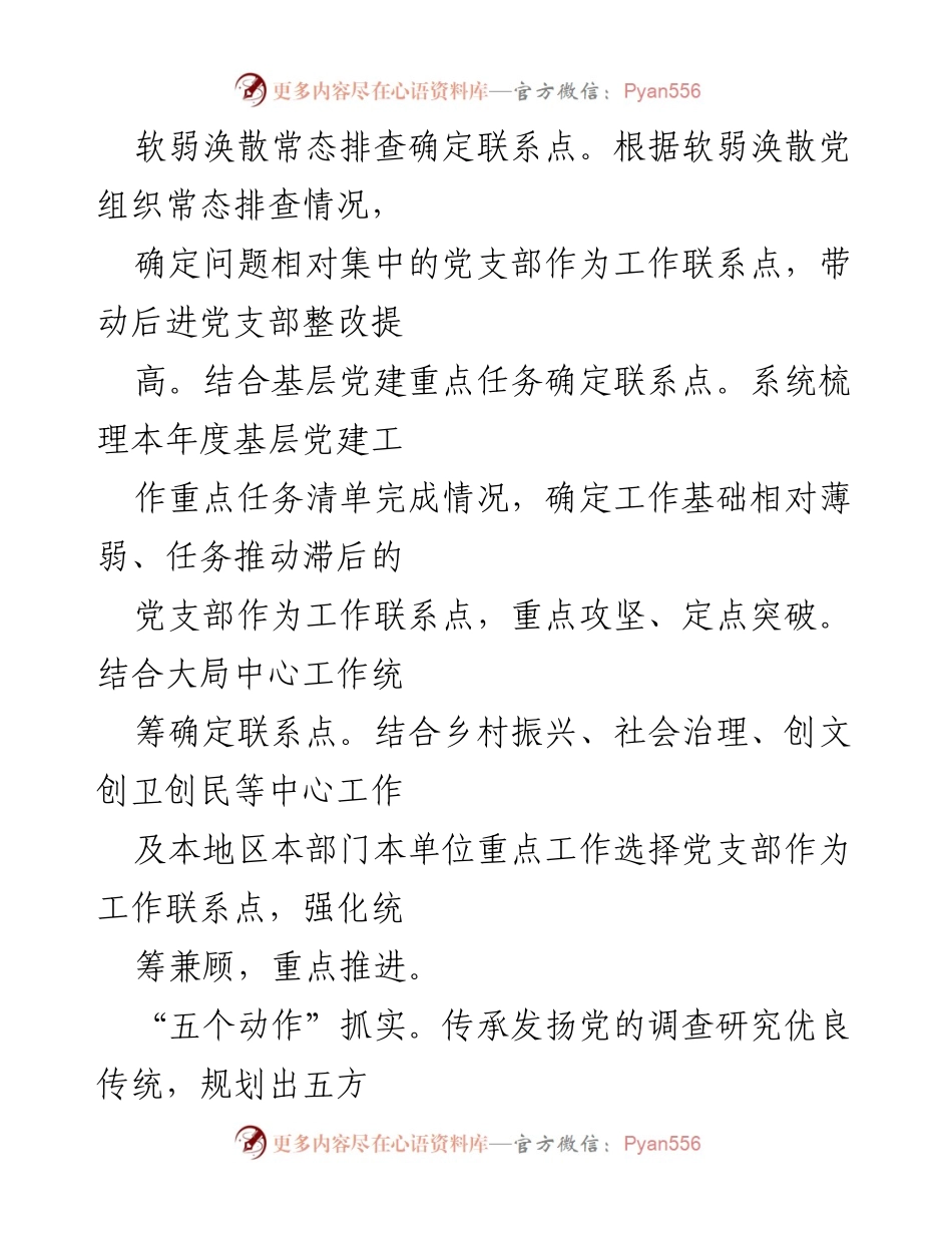 [经验汇报] 党支部建设 - 党支部联系点制度落实情况的经验总结.docx_第2页