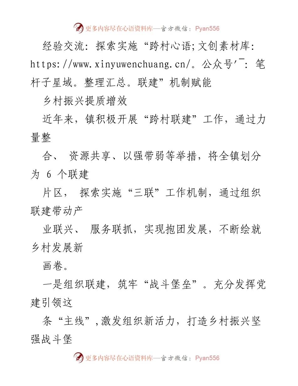 [经验交流] 乡村振兴 - 探索“跨村联建”机制提升乡村发展能力.docx_第1页