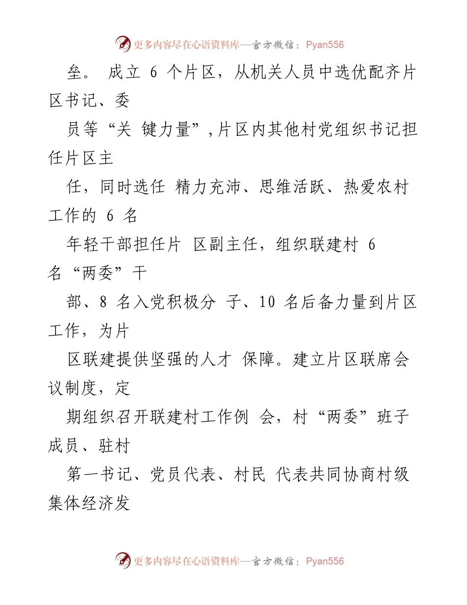 [经验交流] 乡村振兴 - 探索“跨村联建”机制提升乡村发展能力.docx_第2页