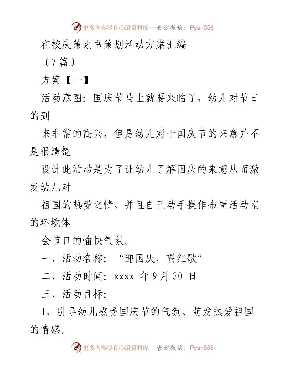 [活动策划] 校庆 - 国庆节幼儿活动与校庆文艺晚会策划方案汇编.docx_第1页