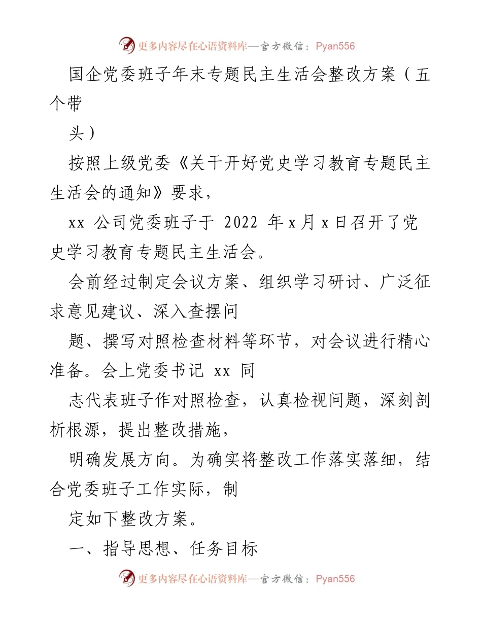 [整改方案] 国企党委班子年末专题民主生活会 - 国企党委班子年末整改方案：加强理论学习与落实责任.docx_第1页