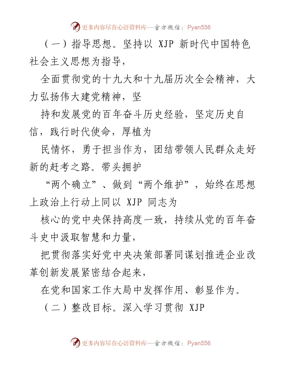 [整改方案] 国企党委班子年末专题民主生活会 - 国企党委班子年末整改方案：加强理论学习与落实责任.docx_第2页