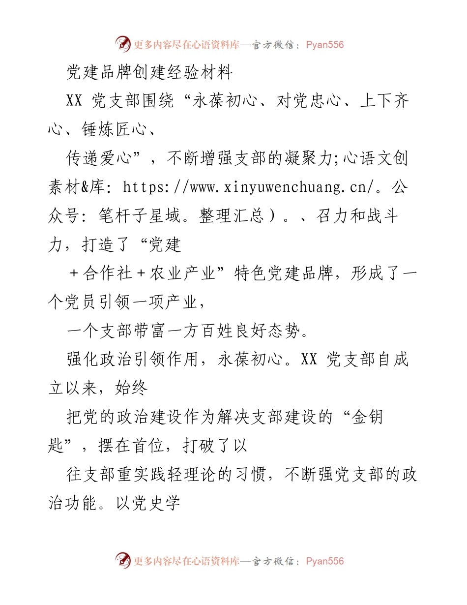 [经验材料] 党建活动 - 打造“党建+合作社+农业产业”特色党建品牌的实践经验.docx_第1页
