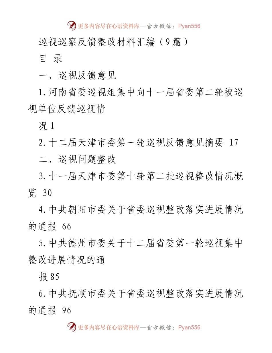 [整改报告] 巡视反馈 - 巡视整改落实情况汇编.docx_第1页