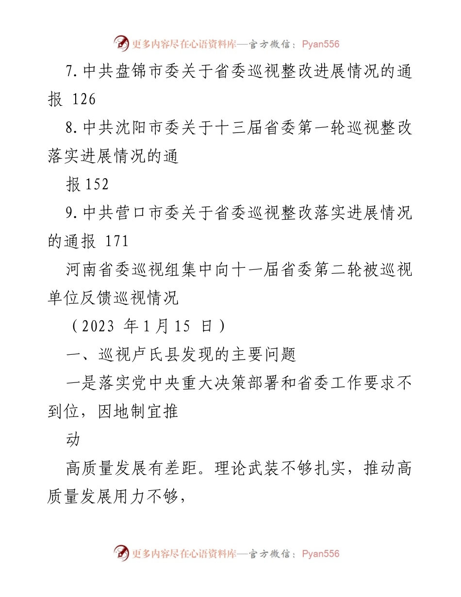 [整改报告] 巡视反馈 - 巡视整改落实情况汇编.docx_第2页