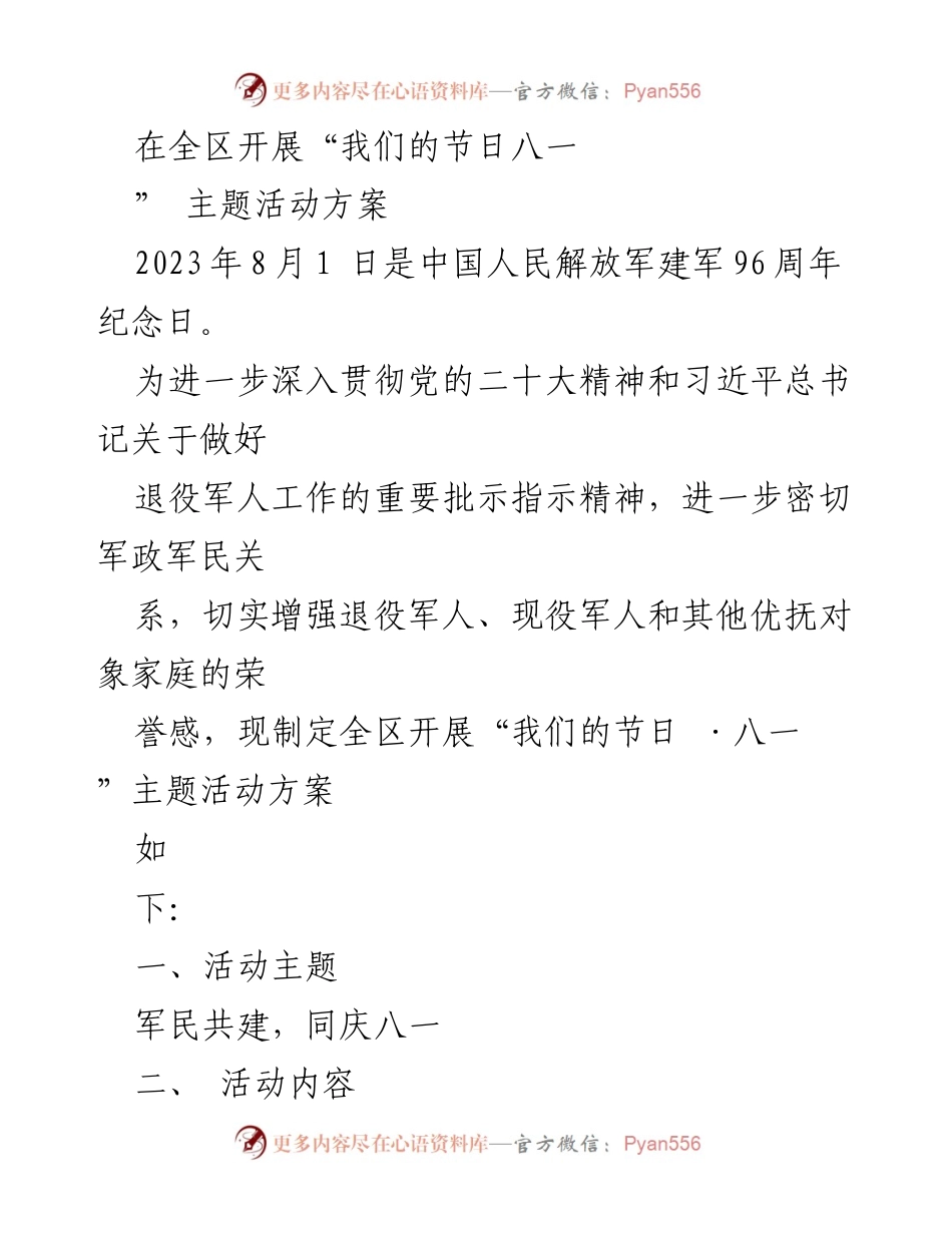 [活动方案] 军队纪念日 - “我们的节日 ·八一”主题活动方案.docx_第1页