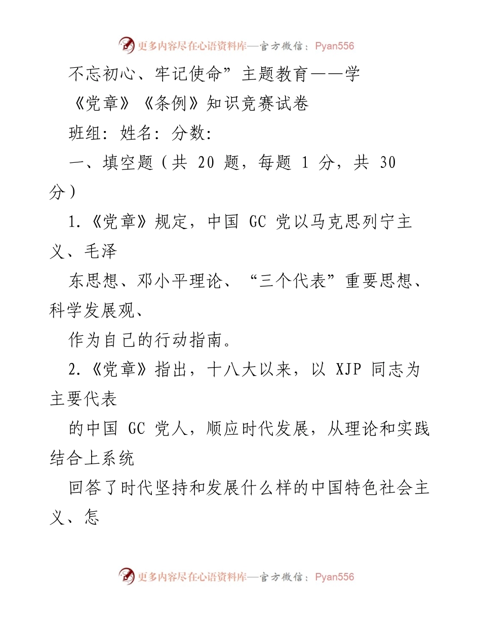 [考试试卷] 主题教育活动 - 《党章》《条例》知识竞赛试卷.docx_第1页