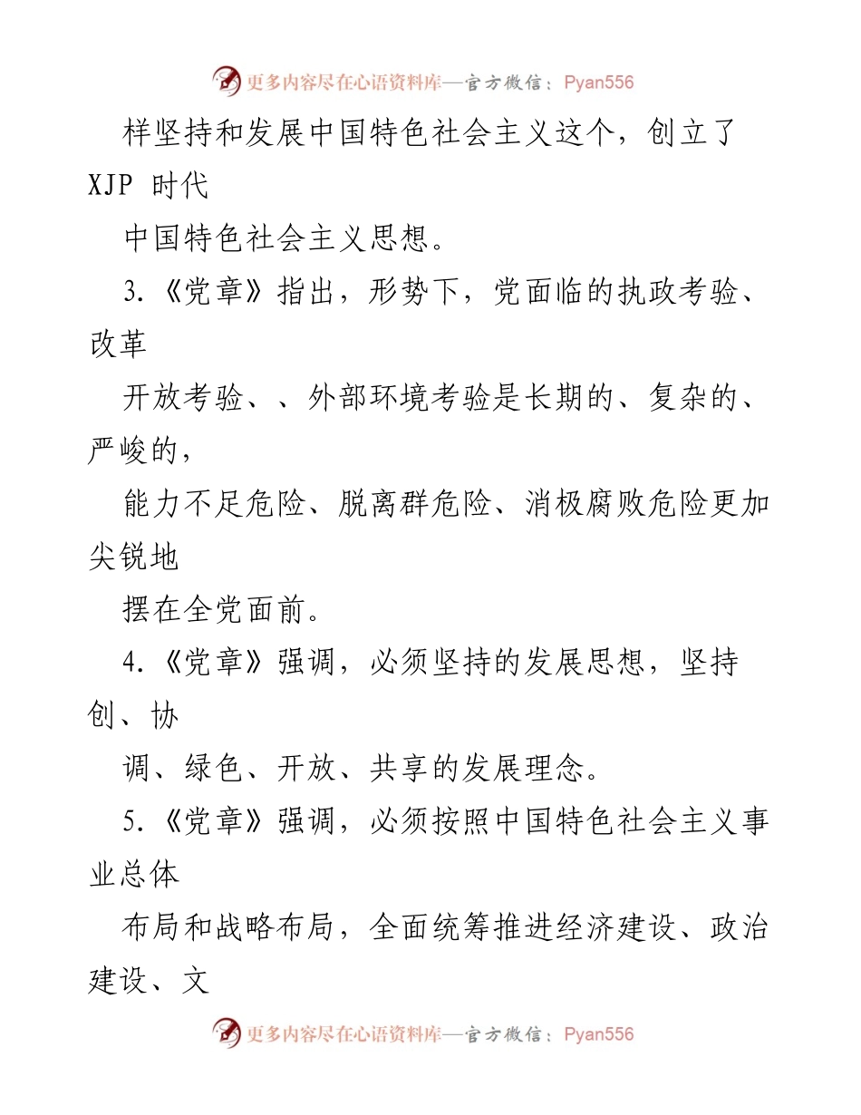 [考试试卷] 主题教育活动 - 《党章》《条例》知识竞赛试卷.docx_第2页