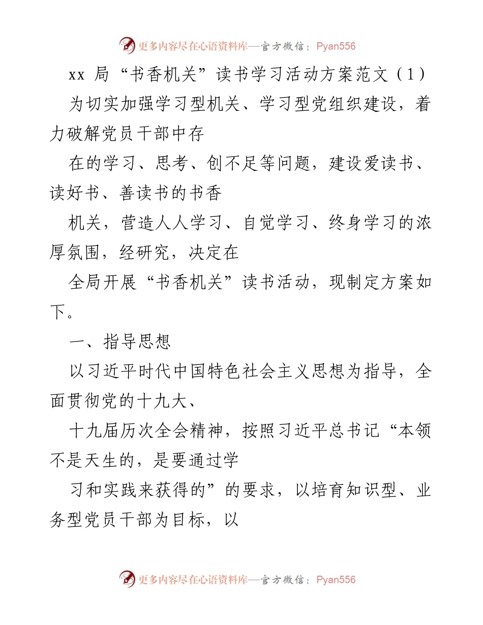 [活动方案] 机关党建 - “书香机关”读书学习活动方案.docx_第1页