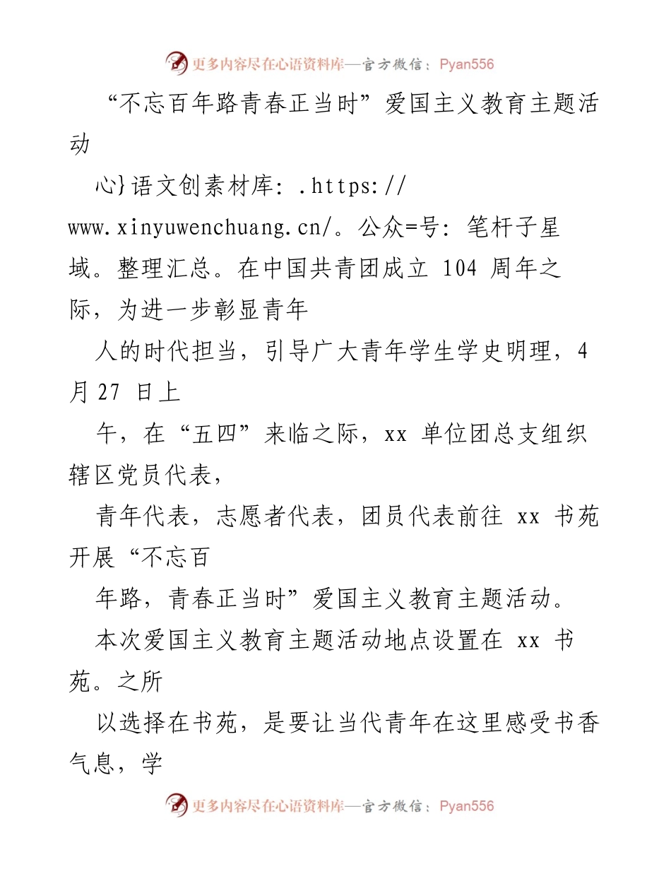 [活动总结] 爱国主义教育主题活动 - “不忘百年路青春正当时”青年爱国主义教育活动总结.docx_第1页