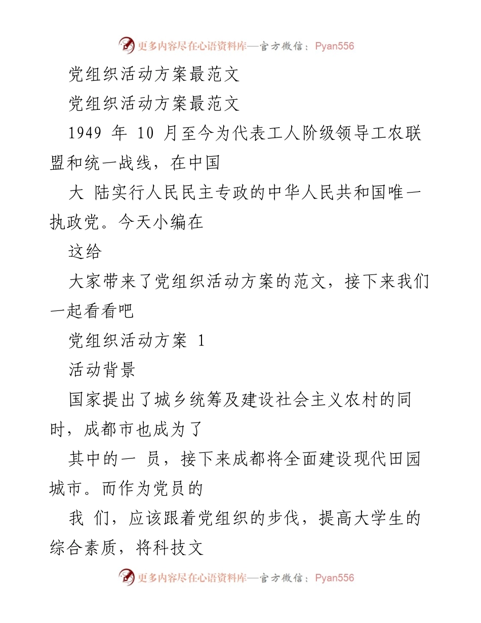 [活动方案] 党组织 - 提升党员素质与服务能力的校园与乡村活动方案.docx_第1页