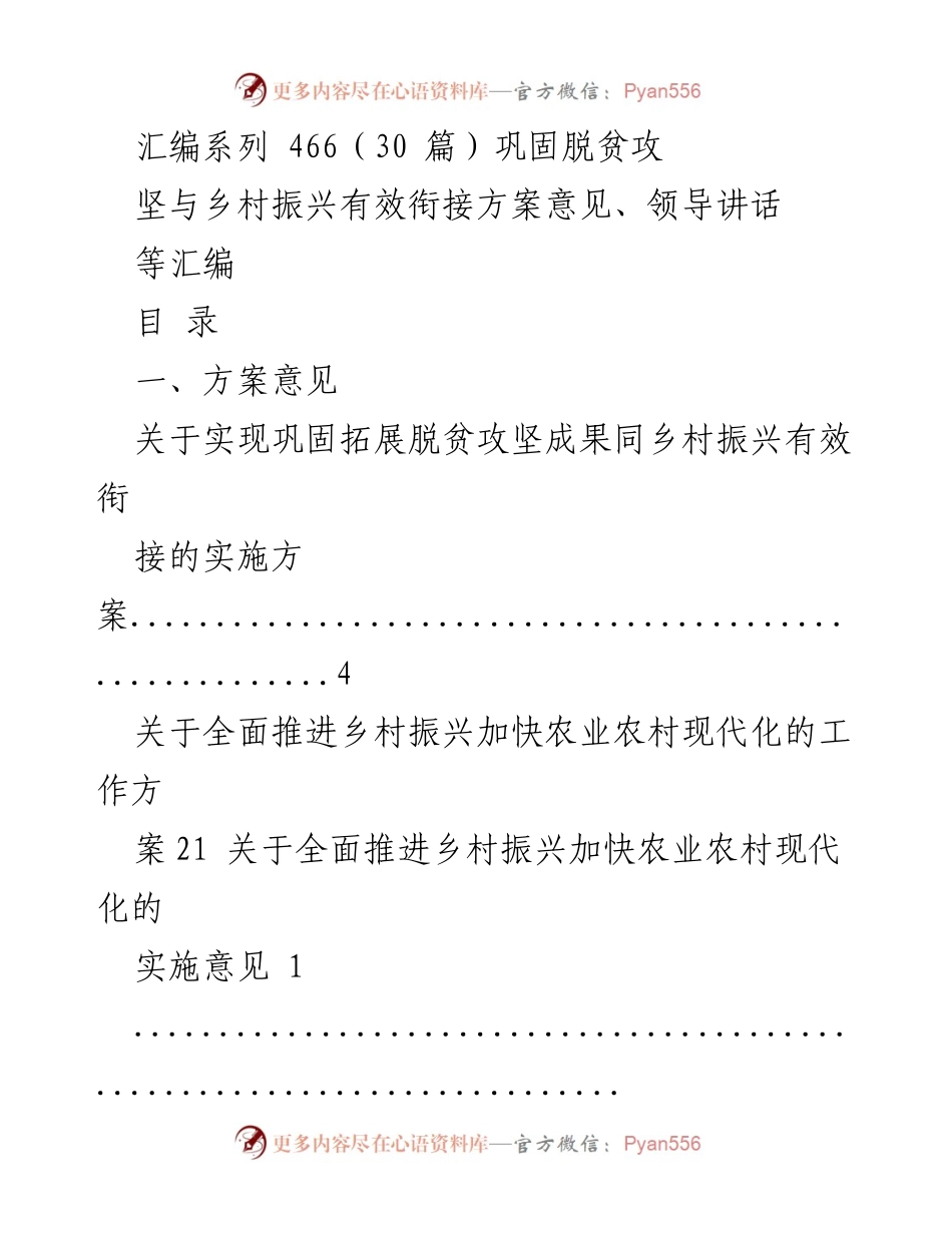 [汇编] 乡村振兴工作会议 - 脱贫攻坚与乡村振兴有效衔接方案及领导讲话汇编.docx_第1页