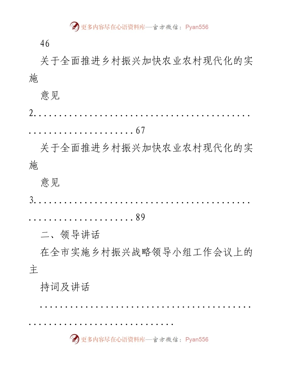 [汇编] 乡村振兴工作会议 - 脱贫攻坚与乡村振兴有效衔接方案及领导讲话汇编.docx_第2页
