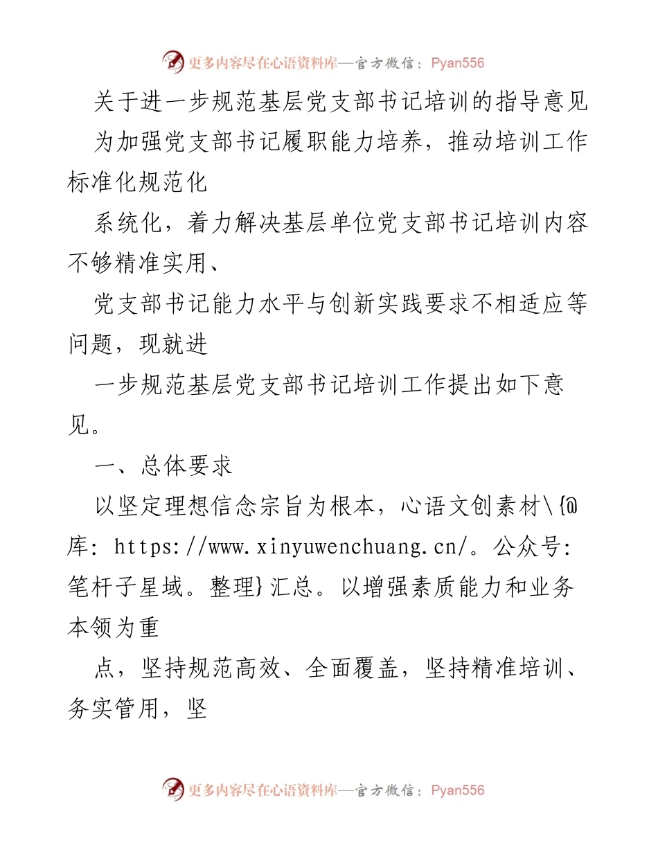 [指导意见] 培训工作 - 规范基层党支部书记培训的指导意见.docx_第1页