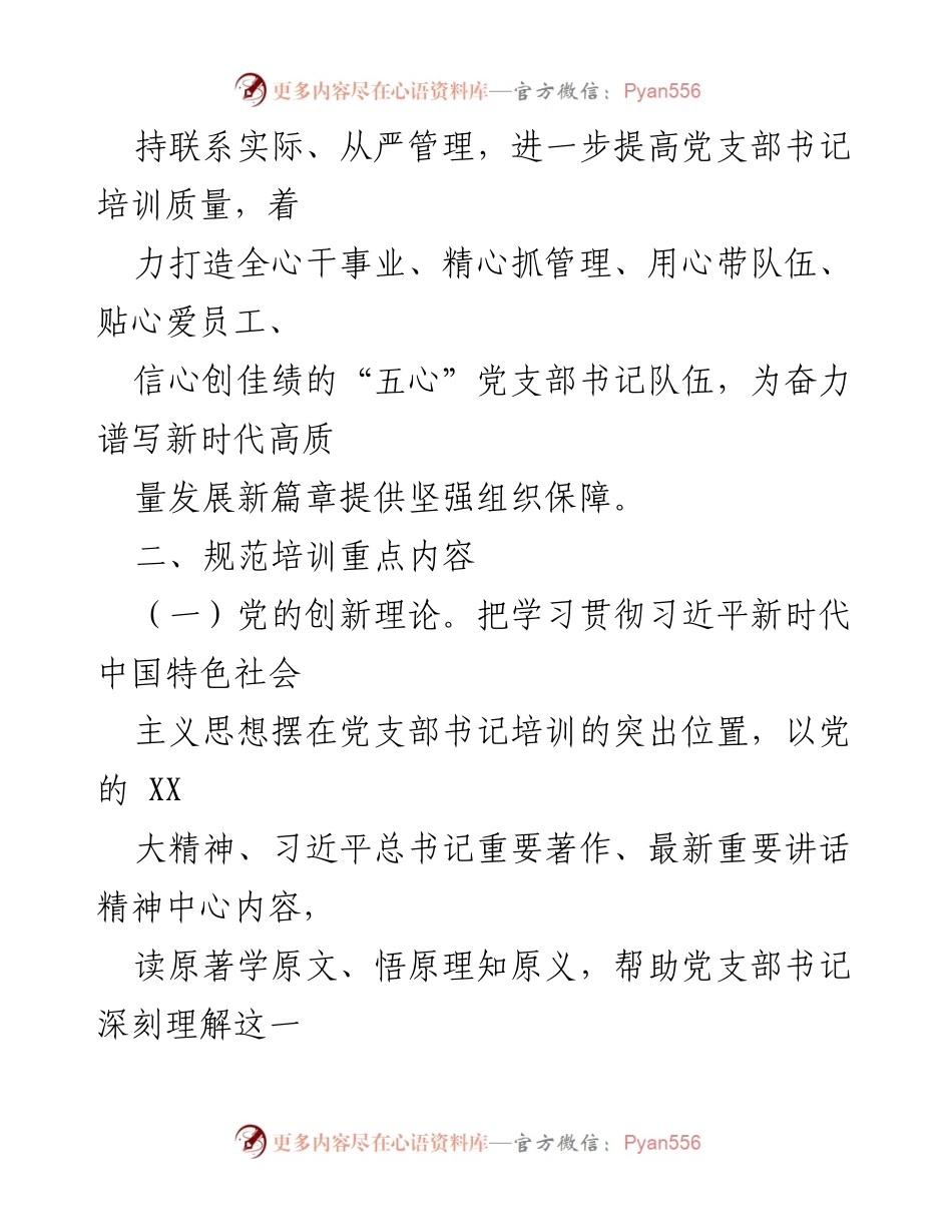 [指导意见] 培训工作 - 规范基层党支部书记培训的指导意见.docx_第2页