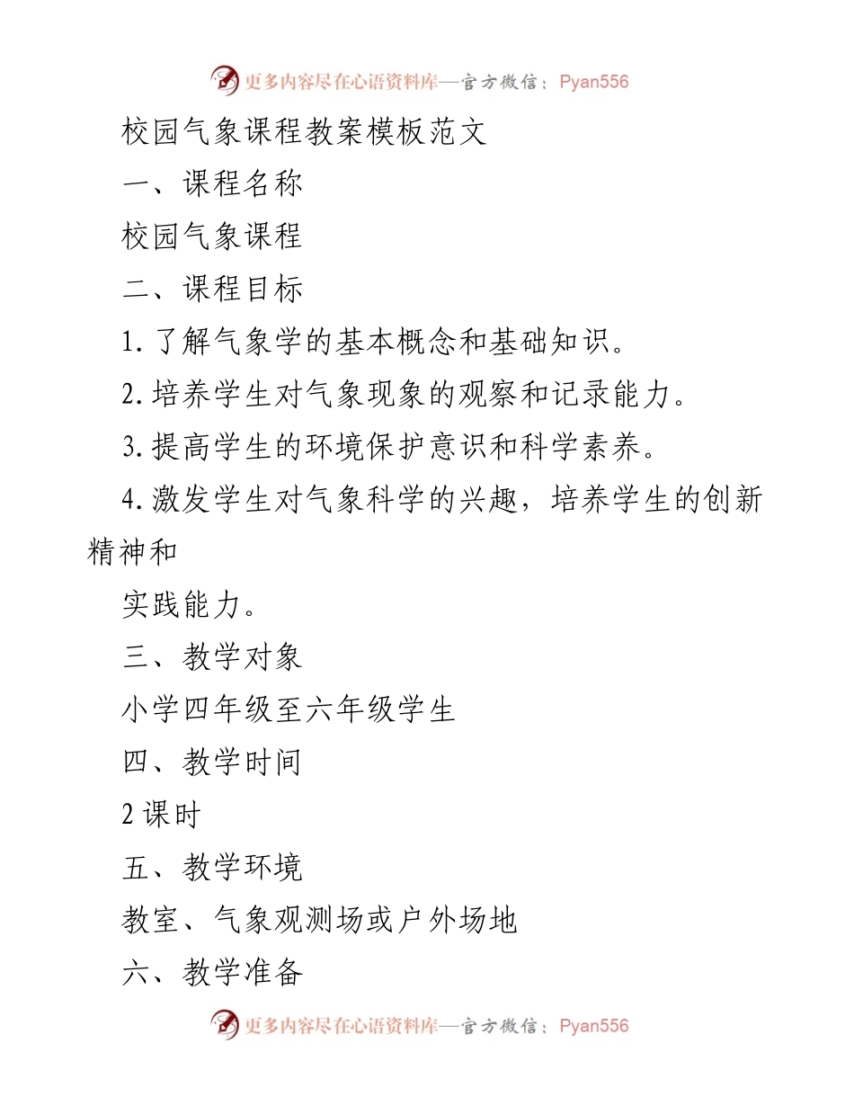 [教案] 校园教学 - 小学气象课程教案模板.docx_第1页