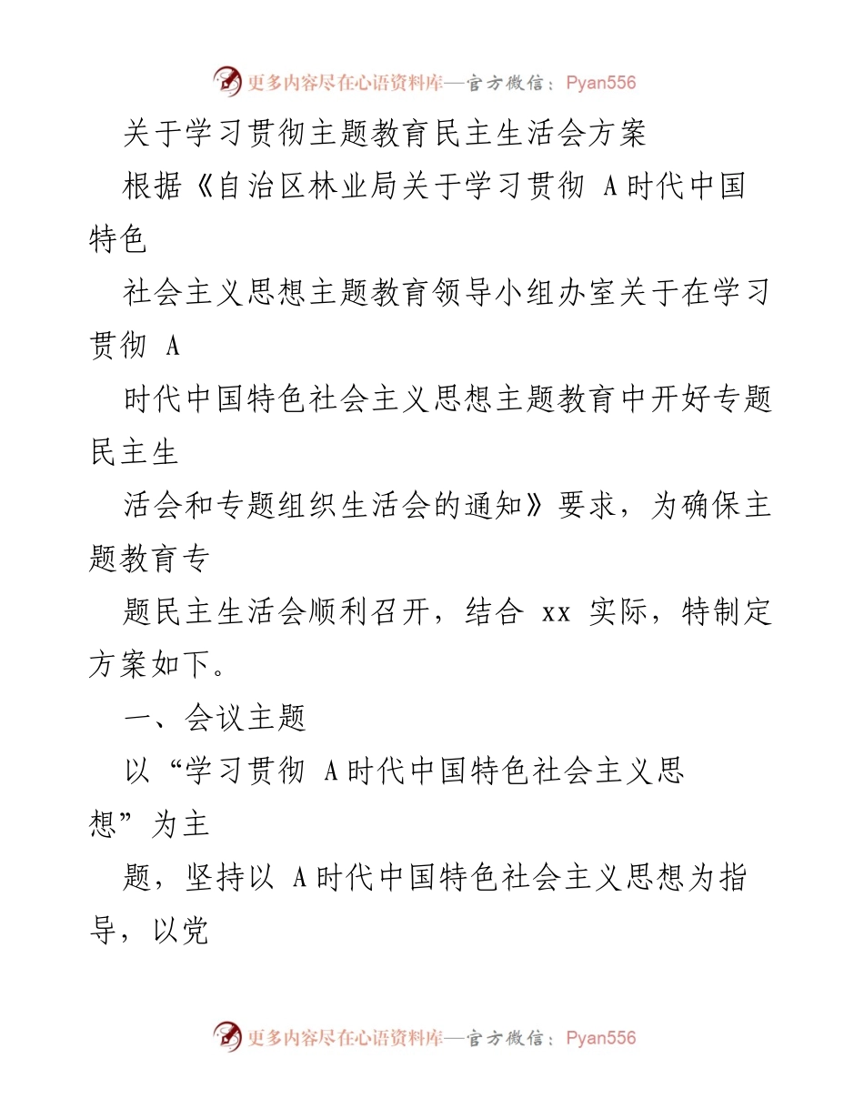 [方案] 主题教育民主生活会 - 学习贯彻 A时代中国特色社会主义思想的专题民主生活会方案.docx_第1页