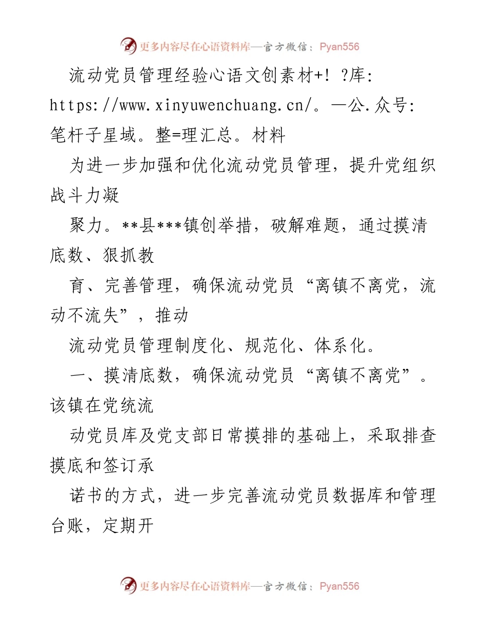 [经验材料] 流动党员管理 - 加强流动党员管理的创新举措与成效.docx_第1页