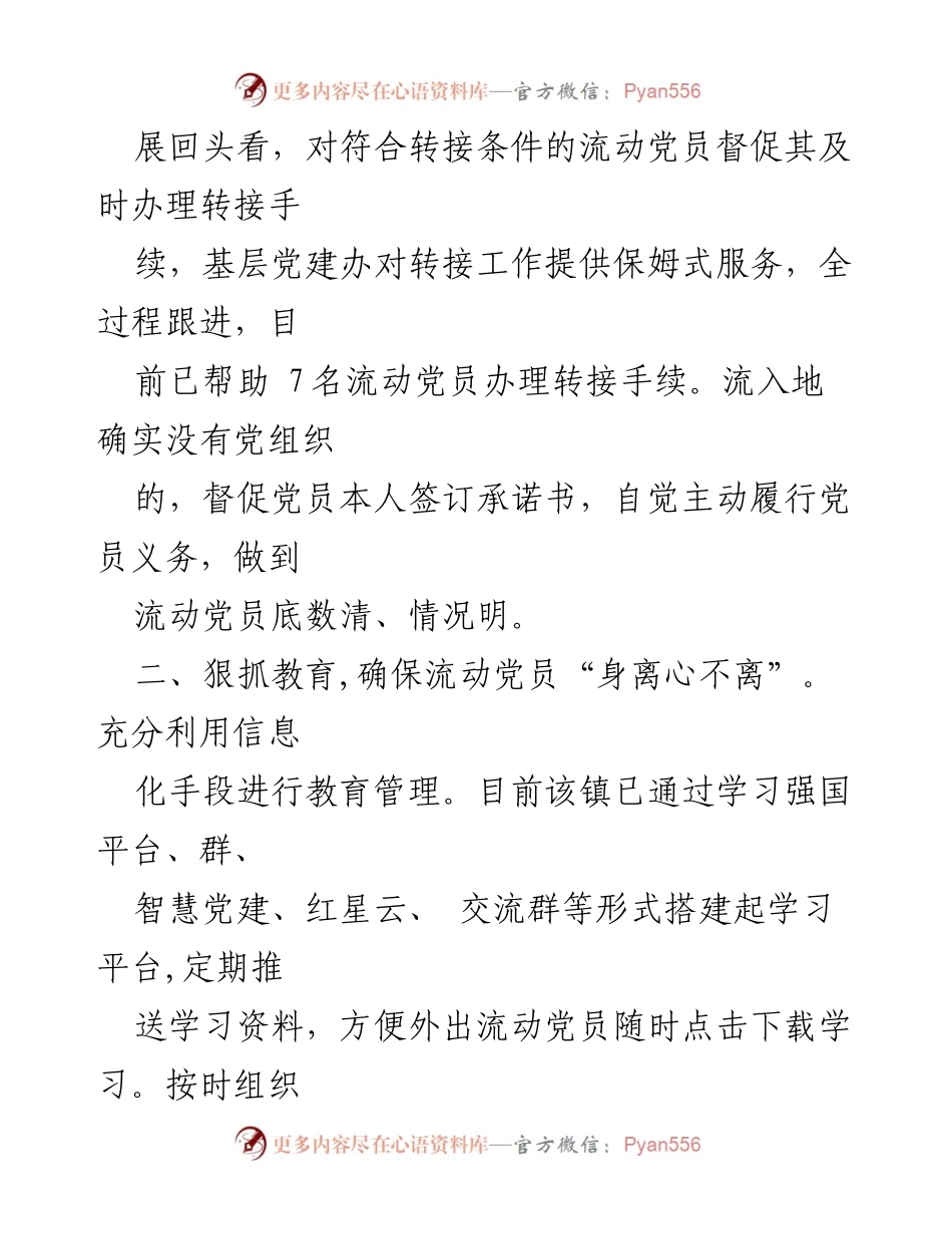 [经验材料] 流动党员管理 - 加强流动党员管理的创新举措与成效.docx_第2页