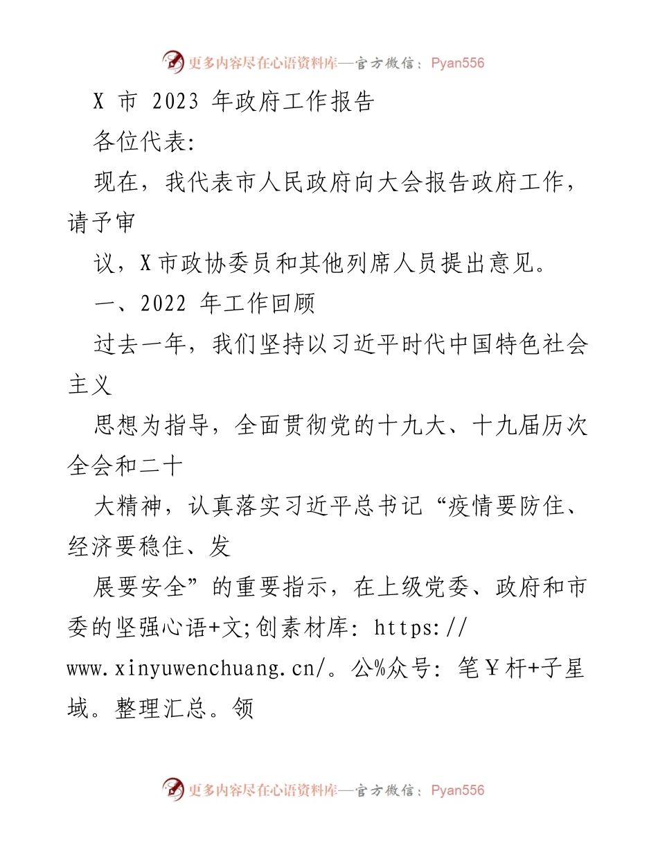 [政府工作报告] 市人民政府大会 - 2023年X市政府工作报告总结与展望.docx_第1页