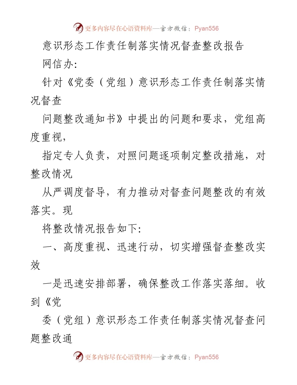 [整改报告] 网信办 - 意识形态工作责任制落实情况整改报告.docx_第1页