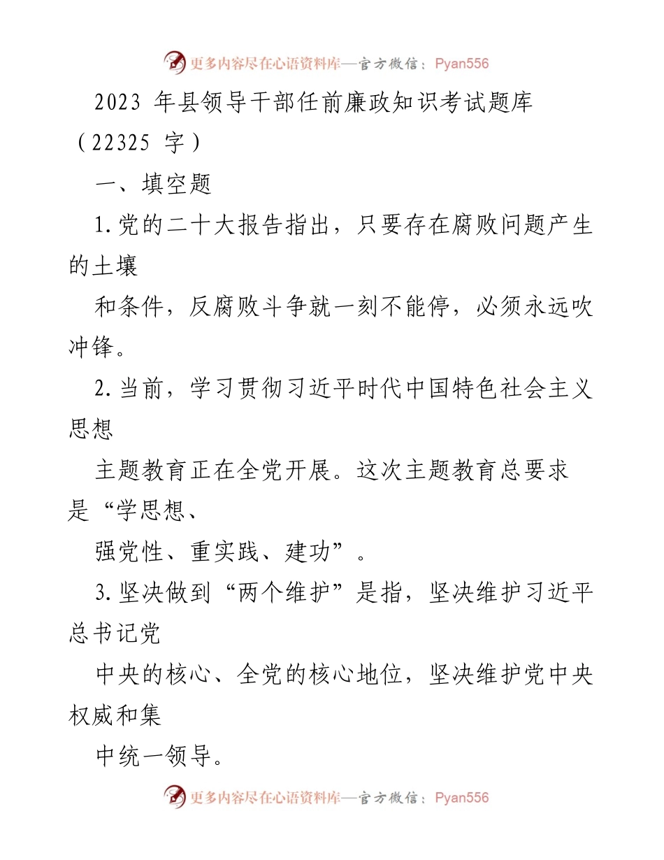 [考试题库] 县领导干部任前 - 2023年县领导干部任前廉政知识考试题库.docx_第1页