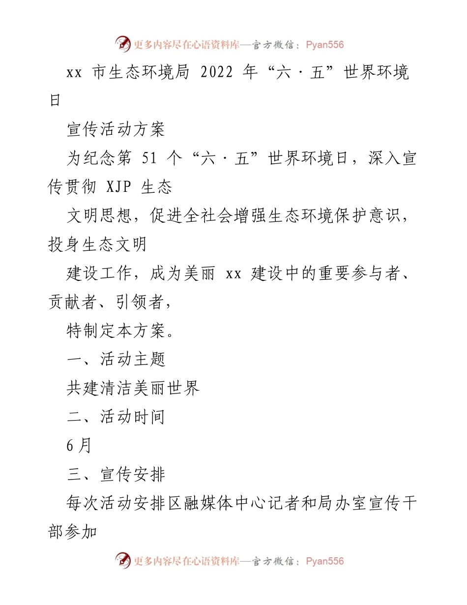 [活动方案] 生态环境宣传 - 2022年“六·五”世界环境日宣传活动方案.docx_第1页