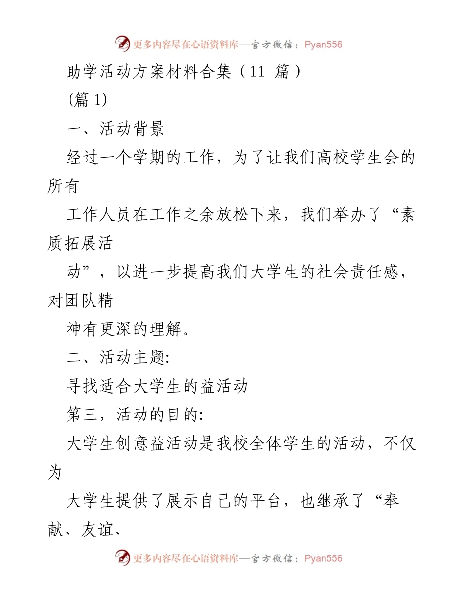 [活动方案] 大学素质拓展 - 大学生社会责任感提升活动方案合集.docx_第1页