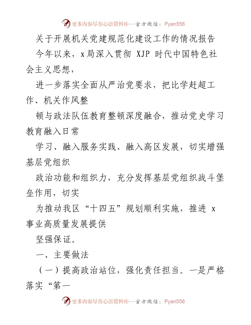[情况报告] 机关党建工作 - 机关党建规范化建设工作情况报告.docx_第1页