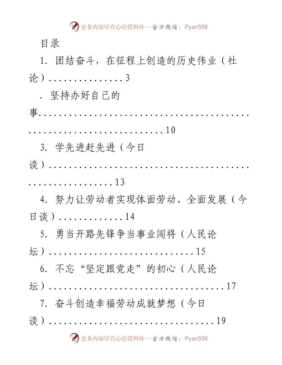 [社论] 团结奋斗，创造历史伟业_1.docx_第1页