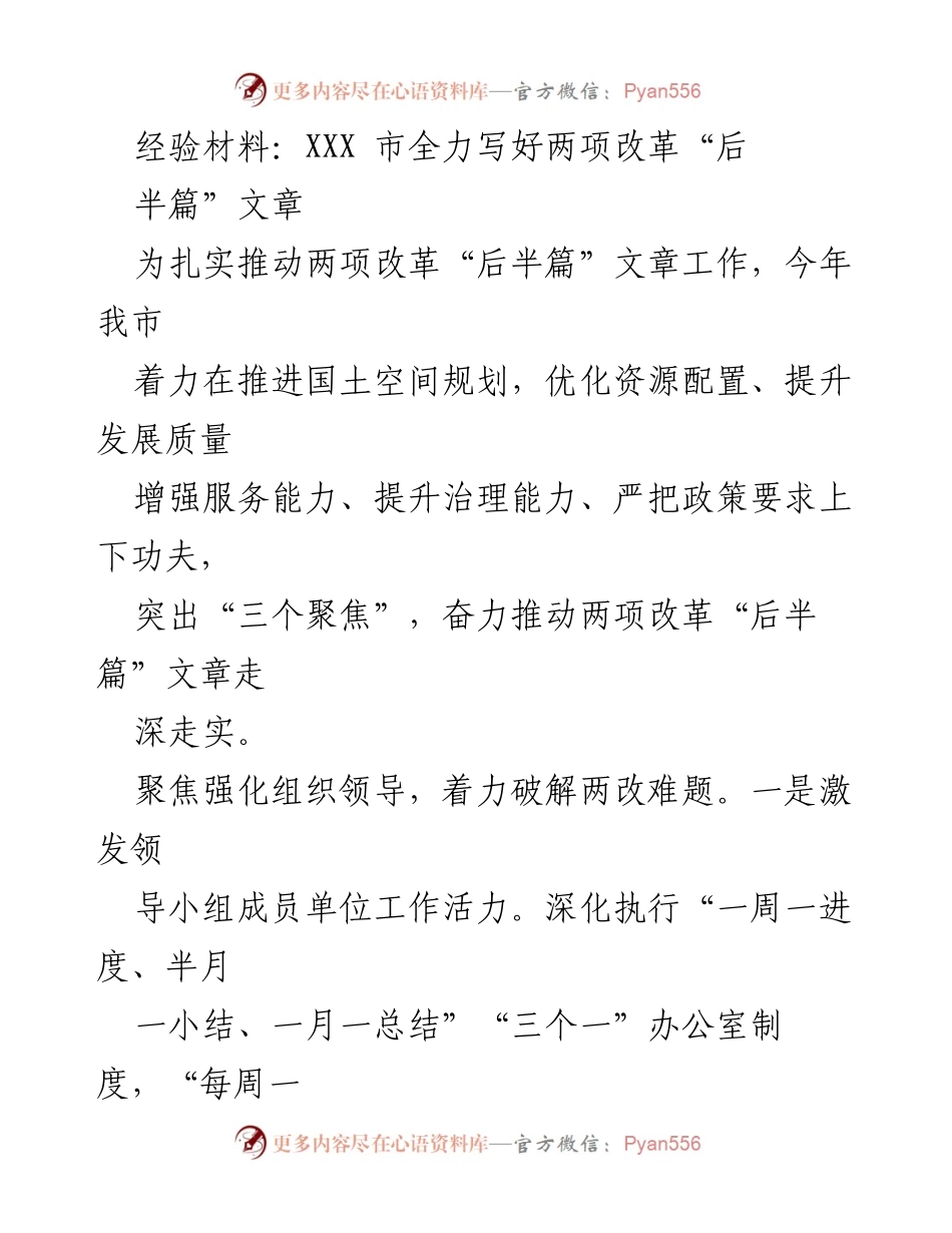 [经验材料] 政策改革 - 推动两项改革“后半篇”文章的实践探索.docx_第1页