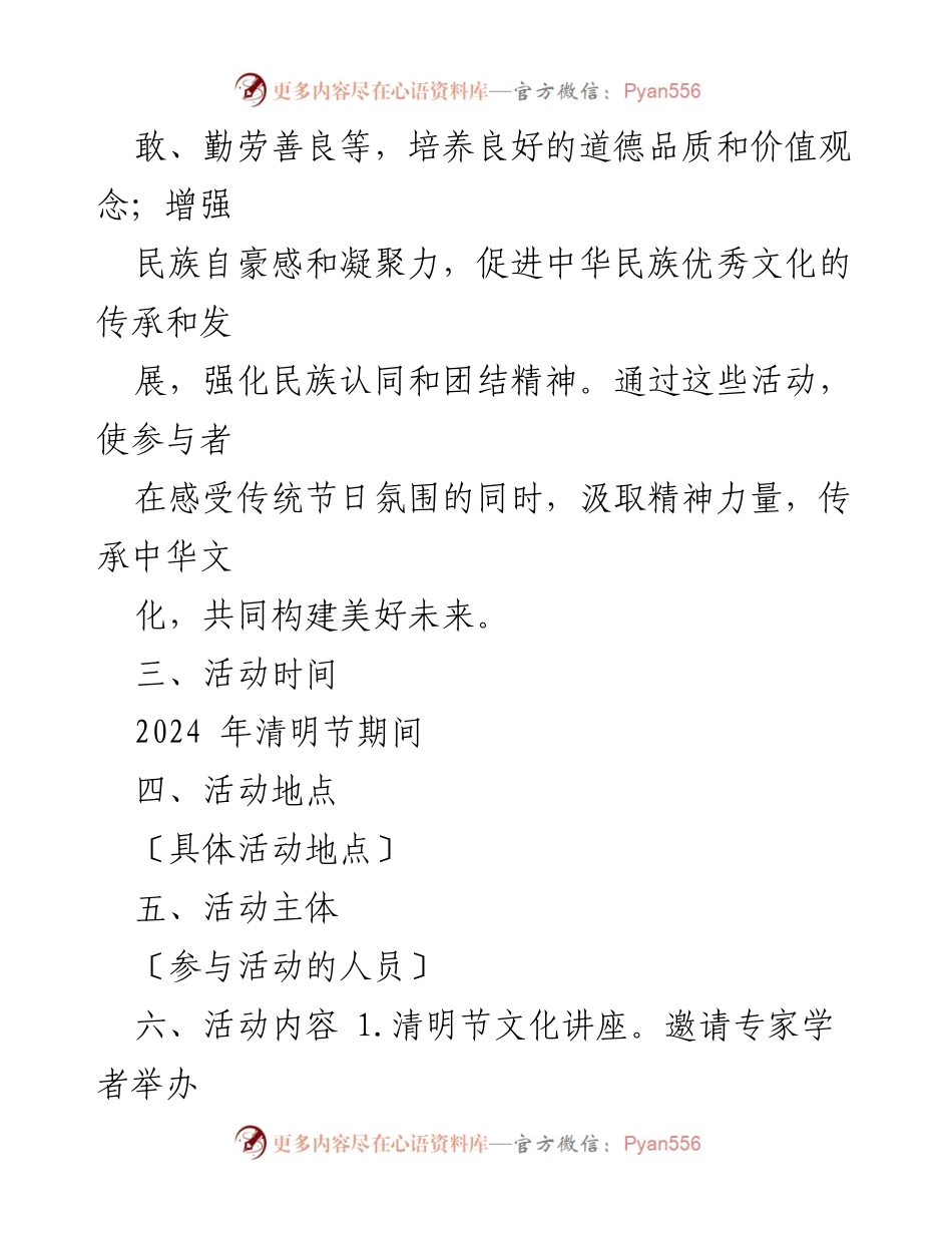 [活动方案] 清明节 - 缅怀先烈，传承文明的清明节活动方案.docx_第2页