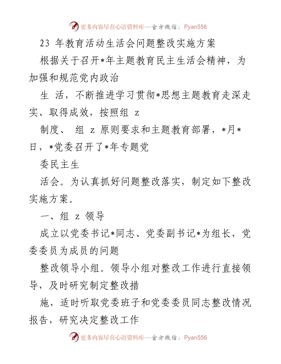 [整改方案] 主题教育民主生活会 - 党内问题整改实施方案.docx_第1页