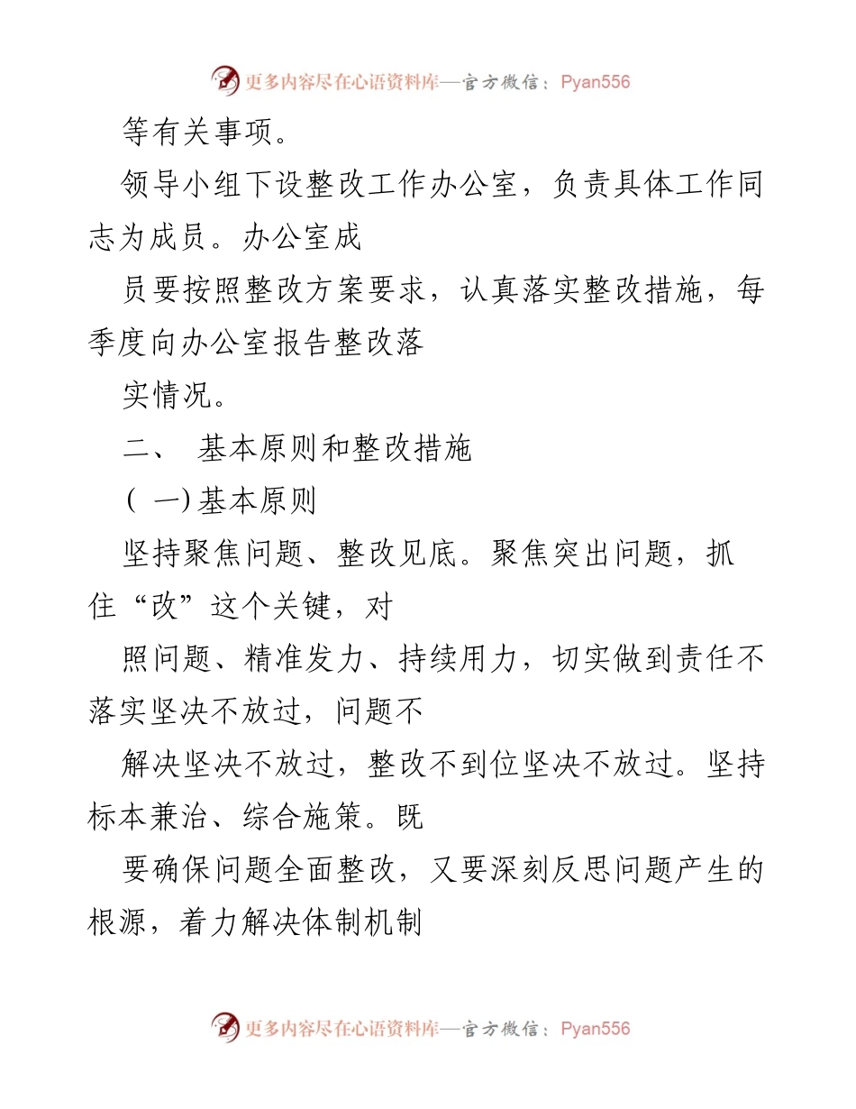 [整改方案] 主题教育民主生活会 - 党内问题整改实施方案.docx_第2页