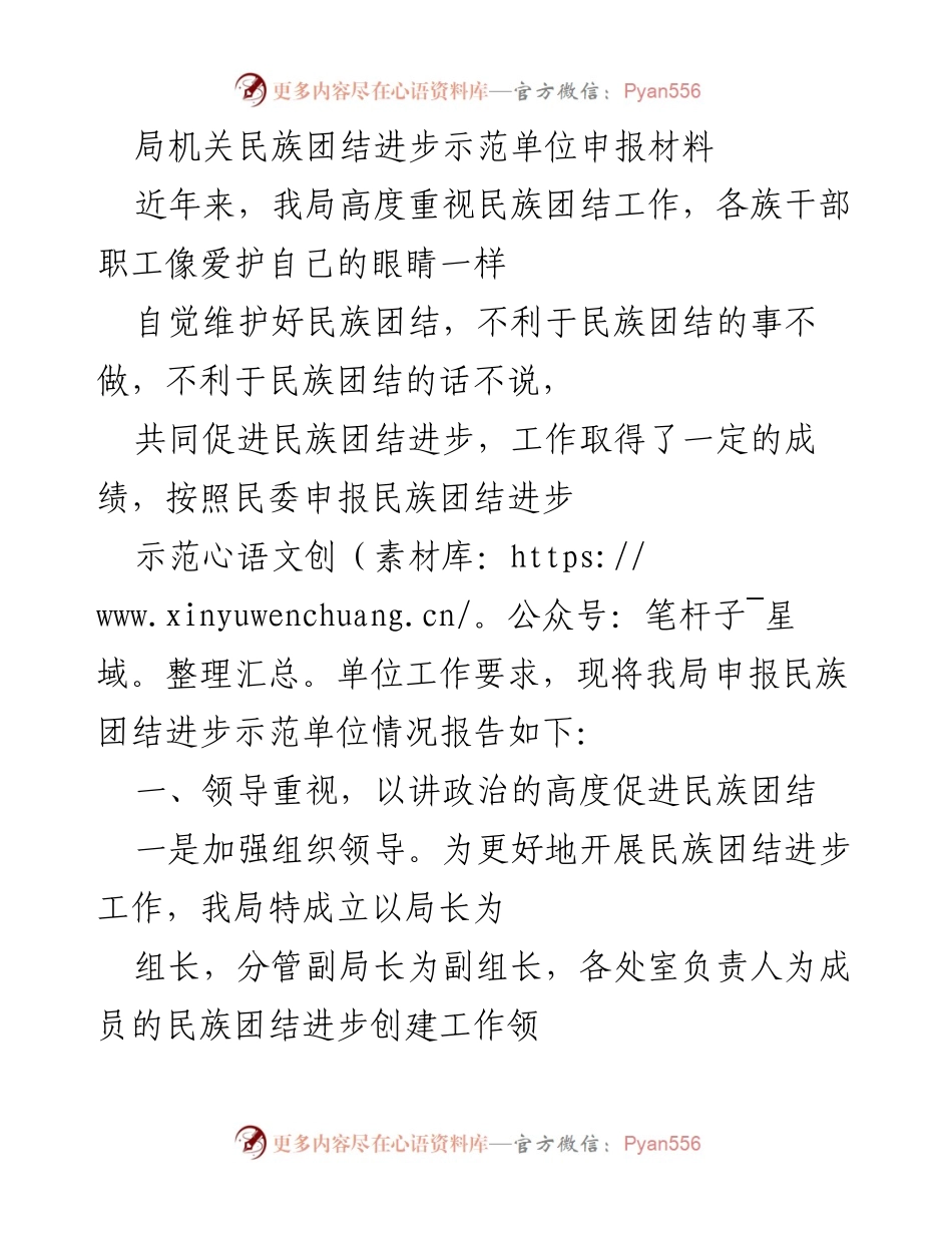 [申报材料] 民族团结示范单位 - 加强民族团结进步工作的申报材料.docx_第1页