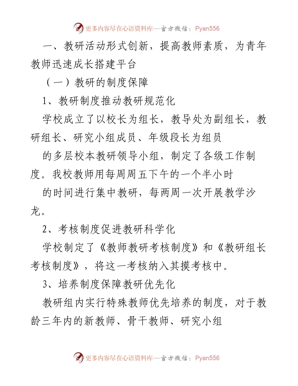 [教研活动总结] 教师素质提升 - 创新教研形式，助力青年教师成长.docx_第1页