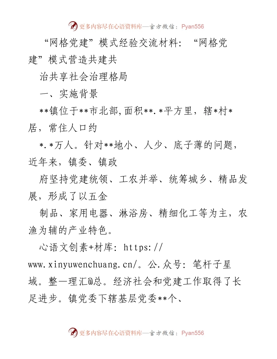 [经验交流材料] 党建工作会议 - “网格党建”模式助力社会治理创新与发展.docx_第1页